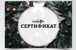 Подарочный сертификат для Bar MuzhikoFF
