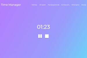 Time Manager - веб-приложение для тайм-менеджмента