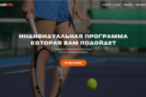 Промо сайт тренера по теннису