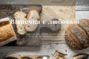 Кондитерская-пекарня первая страница