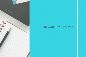 Письмо Рассылка