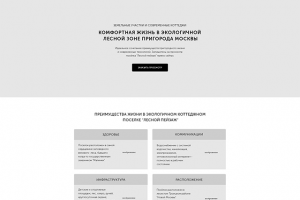 Прототип лэндинга по продаже участков и коттеджей