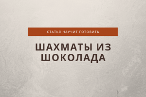 как сделать шоколадные шахматы.