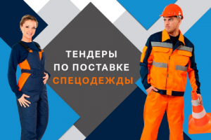 Тендеры по поставке спецодежды