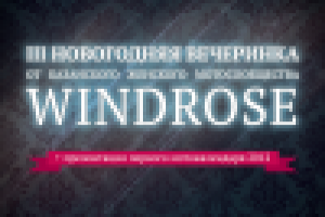 Пригласительный для WindRose