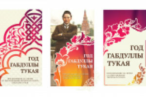 Баннер к 125летию Габдуллы Тукая