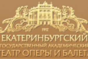 Театр Оперы и Балета (г.Екатеринбург)