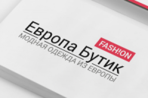 Магазин модной одежды "ЕвропаБутик"