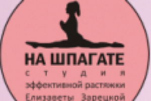 PR- компания студии растяжки "На шпагате"