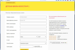 Онлайн платежи для Школы искусств