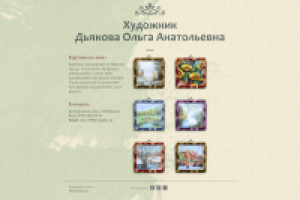 Художник Дьякова Ольга Анатольевна