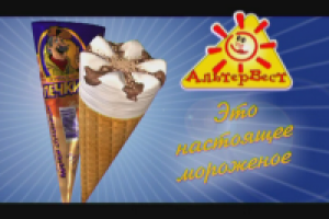 Альтервест морожинки