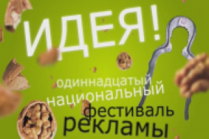 Фестиваль рекламы Идея-2