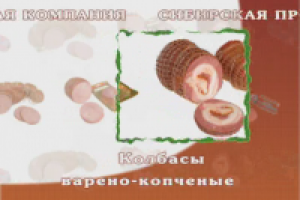 Сибирская продовольственная компания