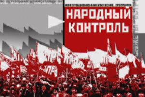Народный Контроль