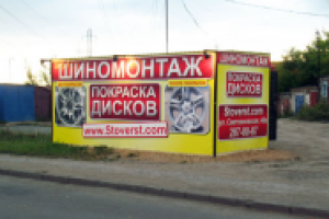 Шиномонтаж-2