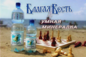 Минеральная вода "Благая Весть"