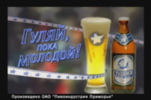 Пиво "Студеное"