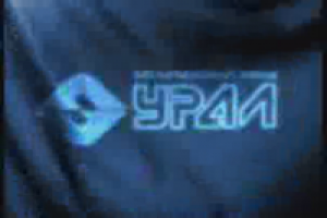 Фильм Завод Урал