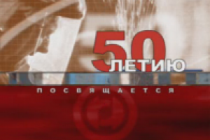 Фильм Заводу ЭлСиб 50лет