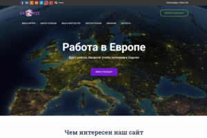 Evrosvit-работа и жизнь в Европе