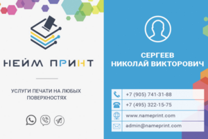 Нейм принт