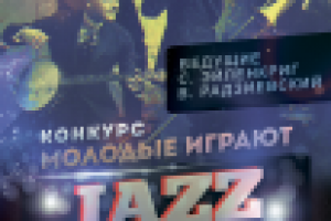 Молодые играют джаз