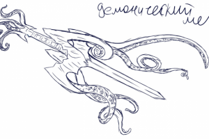 Демонический меч