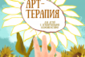 Обложка книги Арт терапия