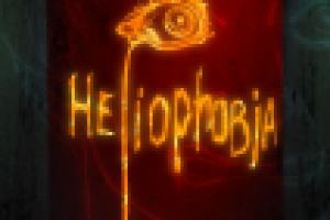 Комикс "Гелиофобия"
