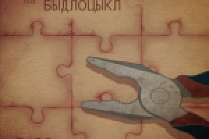 Быдлоцыкл feat. Лев Печеньев "Пазл" / Обложка сингла