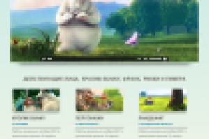 Фан сайт Big Buck Bunny