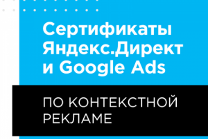 Сертификаты Яндекс.Директ и Google Ads