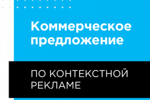 Коммерческое предложение по контекстной рекламе