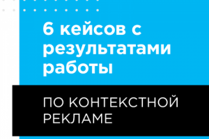 Кейсы с результатами работы по контекстной рекламе