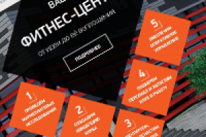 Проектирование и строительство фитнес-центров