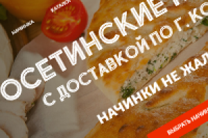 Landing Page - доставка осетинских пирогов