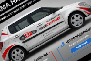 Реклама на автомобилях "ВезиРекламу"