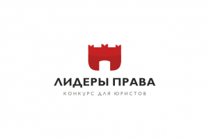 Лидеры права