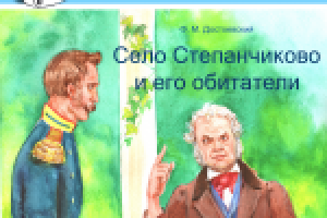 Село Степанчиково