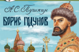 Аудиокнига Борис Годунов