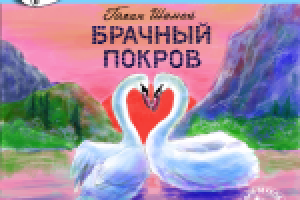 Брачный покров