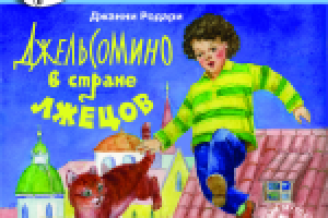 Джельсомино