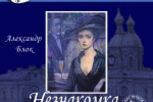 Незнакомка