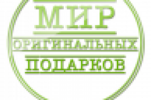 Мир Оригинальных подарков