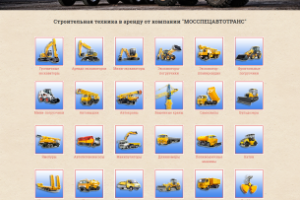 Верстка сайта "Аренда Спецтехники"