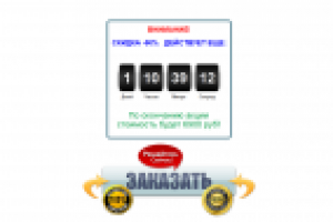 Таймер обратного отсчета