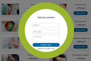 Настройка и обработка форм одностраничника "Wash Master"