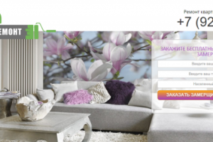 Обработка форм одностраничника "Respect Ремонт"