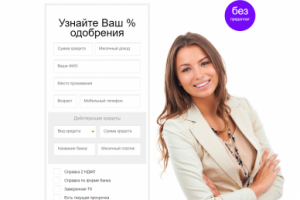 Кредитный калькулятор "Узнайте Ваш % одобрения"